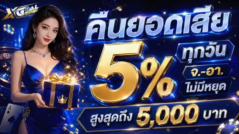 xgoal808 คืนยอดเสีย 5%