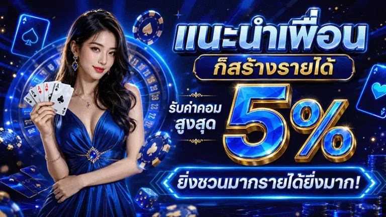 xgoal808 แนะนำเพื่อน 5%