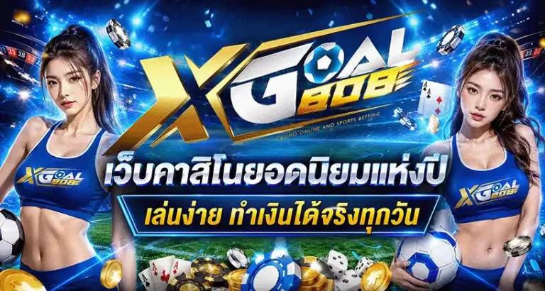 xgoal808 สล็อตเว็บตรง
